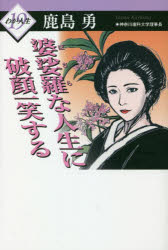 婆娑羅な人生に破顔一笑する　鹿島勇/著