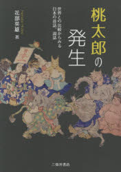 桃太郎の発生　世界との比較からみる日本の昔話、説話　花部英雄/著