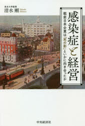 感染症と経営　戦前日本企業は「死の影」といかに向き合ったか　清水剛/著
