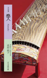 奏　五行歌集　高原郁子/著