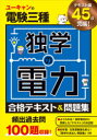 ユーキャンの電験三種独学の電力合格テキスト＆問題集 ユーキャン電験三種試験研究会/編