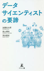 データサイエンティストの要諦　加藤良太郎/著　高山博和/著　深谷直紀/著