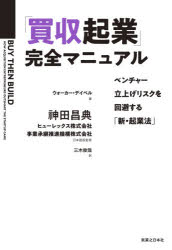 「買収起業」完全マニュアル　ベンチャー立上げリスクを回避する「新・起業法」　ウォーカー・デイベル..