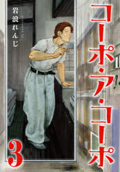 コーポ・ア・コーポ 3