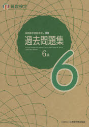 実用数学技能検定過去問題集6級 : 算数検定 [2021]/ 丸善出版 (発売)