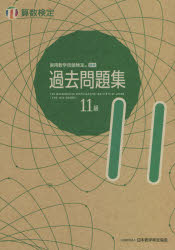 実用数学技能検定過去問題集11級 算数検定 〔2021〕