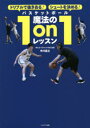 バスケットボール魔法の1on1レッスン　ドリブルで抜き去る!シュートを決める!　中川直之/著