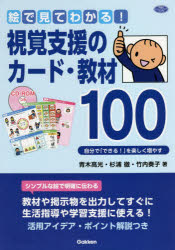 絵で見てわかる！視覚支援のカード・教材100 自分で「できる！」を楽しく増やす