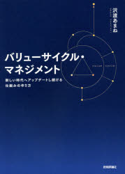 ■ISBN:9784297120160★日時指定・銀行振込をお受けできない商品になりますタイトル【新品】バリューサイクル・マネジメント　新しい時代へアップデートし続ける仕組みの作り方　沢渡あまね/著ふりがなばりゆ−さいくるまねじめんとあたらしいじだいえあつぷで−としつずけるしくみのつくりかた発売日202105出版社技術評論社ISBN9784297120160大きさ301P　21cm著者名沢渡あまね/著