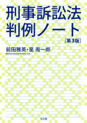 刑事訴訟法判例ノート 前田雅英 著 星周一郎 著