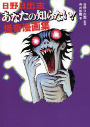 日野日出志あなたの知らない 怪奇漫画集 日野日出志/〔著〕 寺井広樹/著 日野日出志/監修