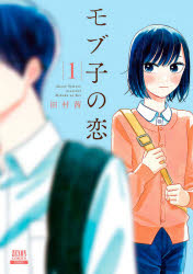 Other - モブ子の恋　　　1　田村　茜　著