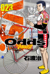 Odds　VERSUS!　023　石渡治/著