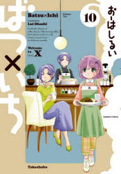 ■ISBN:9784801972803★日時指定・銀行振込をお受けできない商品になりますタイトルばつ×いち　　10　おーはし　るい　著ふりがなばつかけるいち10ばんぶ−こみつくす57654−63発売日202104出版社竹書房ISBN9784801972803著者名おーはし　るい　著