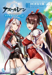 Young King C - アズールレーン 碧き航路にバカンスを 1 日本文芸社 がなり 龍 著