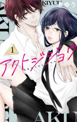 ■ISBN:9784592228226★日時指定・銀行振込をお受けできない商品になりますタイトルアクトジジョウ　1　きゆう/著ふりがなあくとじじよう11えいちし−すぺしやるHCSPECIAL発売日202104出版社白泉社ISBN9784592228226大きさ1冊(ページ付なし)　18cm著者名きゆう/著