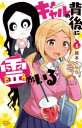 ギャルの背後に霊がいる 1 橋本くらら/著