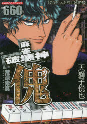 麻雀破壊神　傀　荒涼索莫　天獅子　悦也　著