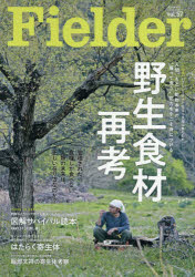 Fielder　vol．57　人間、もとい動物本来の“獲って食う”能力を今こそ身につける野生食材再考