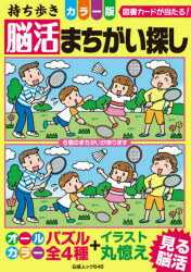 持ち歩き脳活まちがい探しカラー版　脳活教室編集部/編