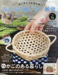 はじめてでも作れるみんなの紙バンド雑貨　vol．6
