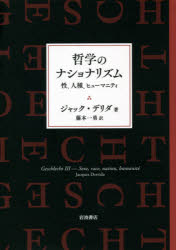 哲学のナショナリズム　性、人種、ヒューマニティ　ジャック・デリダ/著　藤本一勇/訳
