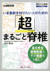 いま最新を知りたい人のための「超」まるごと脊椎　オールカラー　あらゆる脊椎疾患とその看護を1冊に!　大川淳/編