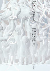 対になる人　花村萬月/著