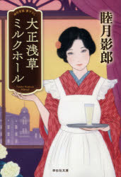 大正浅草ミルクホール　睦月影郎/著