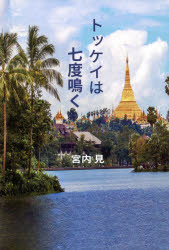 トッケイは七度鳴く　宮内見/著
