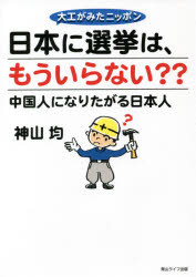 ■ISBN:9784434286322★日時指定・銀行振込をお受けできない商品になりますタイトル【新品】日本に選挙は、もういらない??　大工がみたニッポン　中国人になりたがる日本人　神山均/著ふりがなにほんにせんきよわもういらないだいくがみたにつぽんちゆうごくじんになりたがるにほんじん発売日202104出版社青山ライフ出版ISBN9784434286322大きさ251P　19cm著者名神山均/著