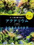 中・小型水槽で楽しむアクアリウム　千田義洋/著