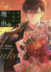 彼女が公爵邸に行った理由　5　Whale/漫画　Milcha/原作