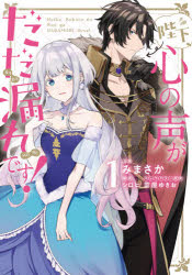 Zero-Sum Comics - 陛下、心の声がだだ漏れです!　1　みまさか/漫画　シロヒ/原作　雲屋ゆきお/キャラクター原案