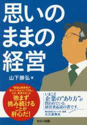 ■ISBN:9784863676503★日時指定・銀行振込をお受けできない商品になりますタイトル【新品】思いのままの経営　山下勝弘/著ふりがなおもいのままのけいえい発売日202104出版社セルバ出版ISBN9784863676503大きさ239P　19cm著者名山下勝弘/著