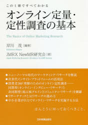 ■ISBN:9784534058492★日時指定・銀行振込をお受けできない商品になりますタイトル【新品】オンライン定量・定性調査の基本　この1冊ですべてわかる　岸川茂/編著　JMRX　NewMR研究会/著ふりがなおんらいんていりようていせいちようさのきほんこのいつさつですべてわかるこの/1さつ/で/すべて/わかる発売日202105出版社日本実業出版社ISBN9784534058492大きさ278P　21cm著者名岸川茂/編著　JMRX　NewMR研究会/著