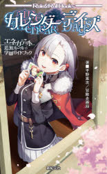 カレンダーデイズ　エネカデット追加ルール＆学園ガイドブック　平野累次/著　冒険企画局/著