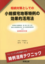 相続対策としての小規模宅地等特例の効果的活用法　吉村一成/著