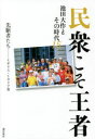 民衆こそ王者　池田大作とその時代　15　先駆者たち－イギリス・イタリア篇　「池田大作とその時代」編纂委員会/著