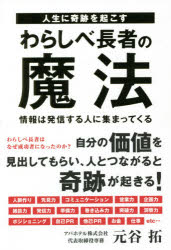 ■ISBN:9784065239193★日時指定・銀行振込をお受けできない商品になりますタイトル【新品】人生に奇跡を起こすわらしべ長者の魔法　情報は発信する人に集まってくる　元谷拓/著ふりがなじんせいにきせきおおこすわらしべちようじやのまほうじようほうわはつしんするひとにあつまつてくるとうきようにゆ−すぶつくすTOKYONEWSBOOKS発売日202105出版社東京ニュース通信社ISBN9784065239193大きさ167P　19cm著者名元谷拓/著