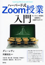 ハーバード式Zoom授業入門　オンライン学習を効果的に支援するガイド　ダン・レヴ...
