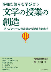 多様な読みを学び合う文学の授業の創造　ヴィゴツキーの発達論から授業を見直す　関可明/著