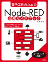 電子工作のためのNode‐RED活用ガイドブック　後閑哲也/著