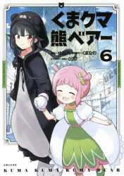 くまクマ熊ベアー　6　せるげい/漫画　くまなの/原作　029/キャラクター原案