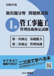 新出題分野問題解説集1級管工事施工管理技術検定試験　第一次検定基礎能力　第二次検定管理知識　令和3..