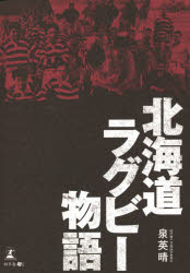 Pocketbooks （Nonfiction） - 北海道ラグビー物語　泉英晴/著