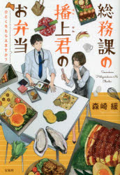 総務課の播上君のお弁当　ひとくちもらえますか?　森崎緩/著