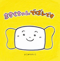 【新品】ますくちゃんでばんです　よこみちけいこ/作・絵