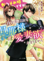 かりそめ婚ですが、一夜を共にしたら旦那様の愛妻欲が止まりません　夢野美紗/著