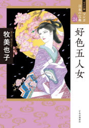 マンガ日本の古典　24　ワイド版　好色五人女